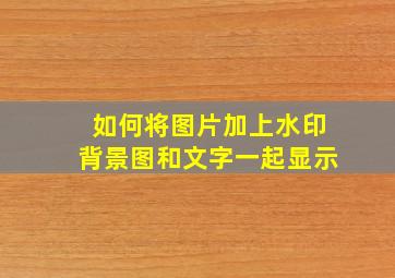 如何将图片加上水印背景图和文字一起显示