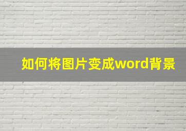 如何将图片变成word背景