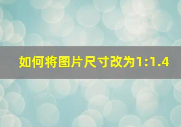 如何将图片尺寸改为1:1.4