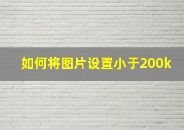 如何将图片设置小于200k