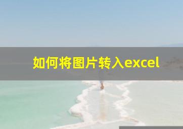 如何将图片转入excel