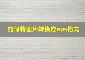 如何将图片转换成eps格式