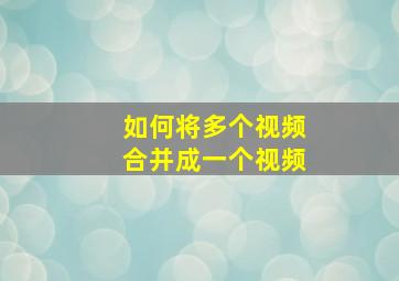 如何将多个视频合并成一个视频