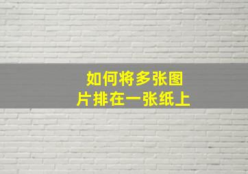 如何将多张图片排在一张纸上