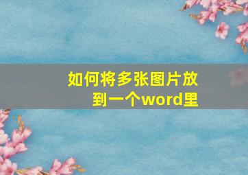 如何将多张图片放到一个word里