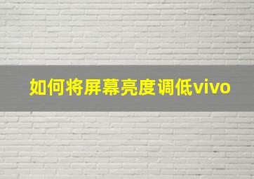 如何将屏幕亮度调低vivo