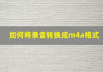 如何将录音转换成m4a格式