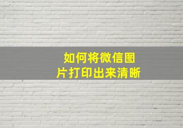 如何将微信图片打印出来清晰