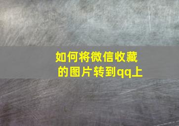 如何将微信收藏的图片转到qq上