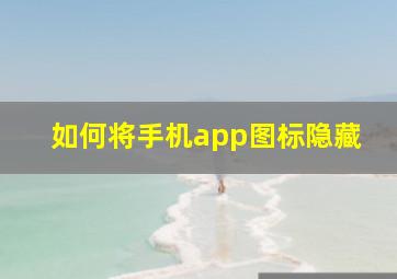 如何将手机app图标隐藏