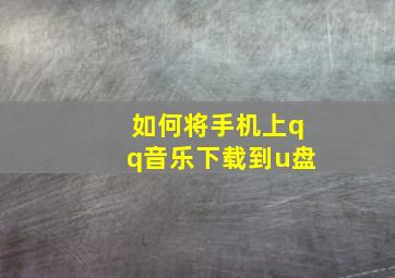 如何将手机上qq音乐下载到u盘