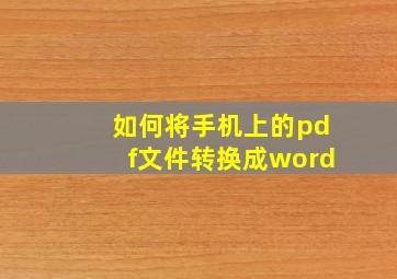 如何将手机上的pdf文件转换成word