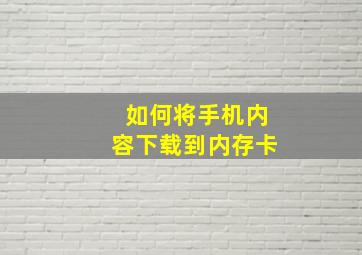 如何将手机内容下载到内存卡