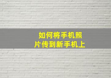 如何将手机照片传到新手机上