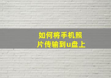 如何将手机照片传输到u盘上