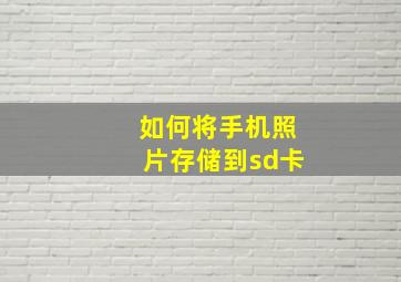 如何将手机照片存储到sd卡