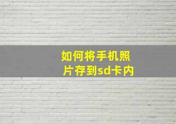 如何将手机照片存到sd卡内