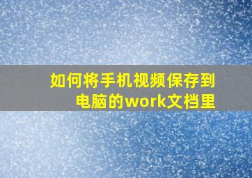 如何将手机视频保存到电脑的work文档里