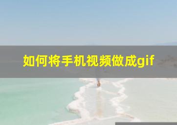 如何将手机视频做成gif