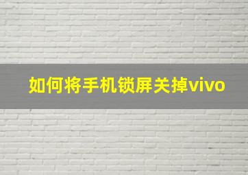 如何将手机锁屏关掉vivo