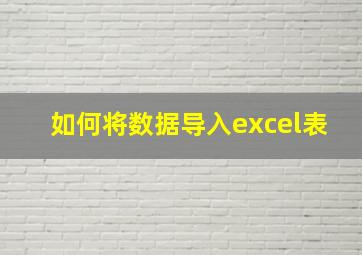 如何将数据导入excel表