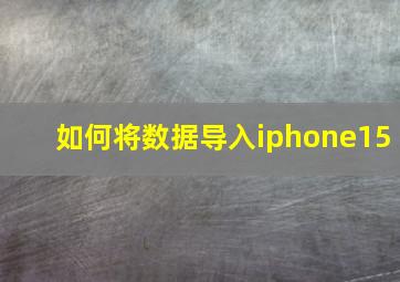 如何将数据导入iphone15