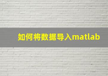 如何将数据导入matlab