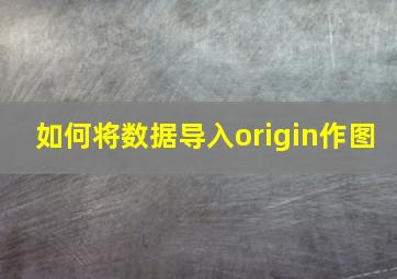 如何将数据导入origin作图