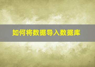 如何将数据导入数据库