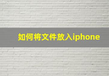 如何将文件放入iphone