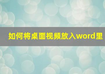 如何将桌面视频放入word里