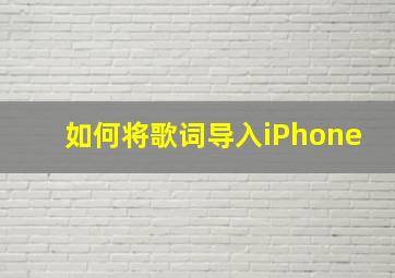 如何将歌词导入iPhone