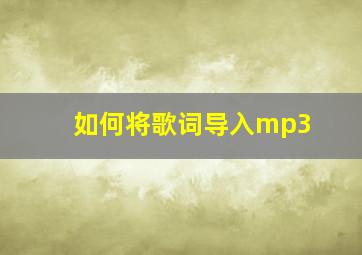 如何将歌词导入mp3