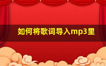 如何将歌词导入mp3里