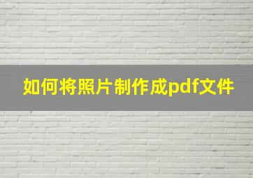 如何将照片制作成pdf文件