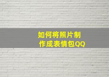 如何将照片制作成表情包QQ