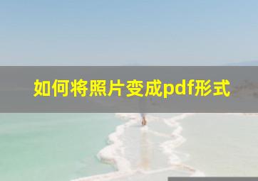 如何将照片变成pdf形式