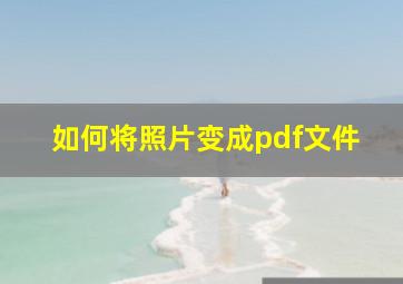 如何将照片变成pdf文件