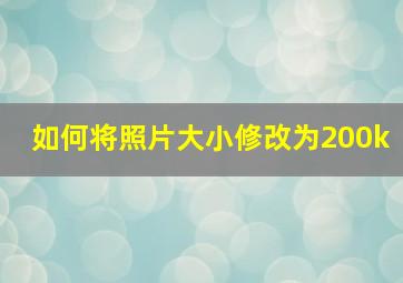 如何将照片大小修改为200k