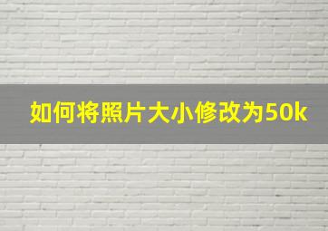 如何将照片大小修改为50k