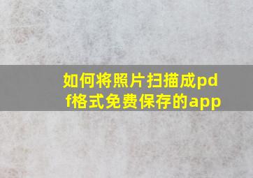 如何将照片扫描成pdf格式免费保存的app