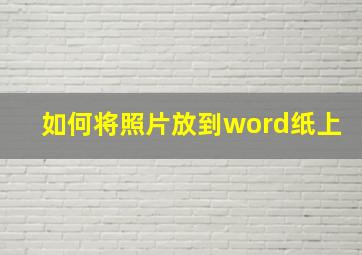 如何将照片放到word纸上