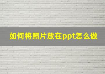 如何将照片放在ppt怎么做