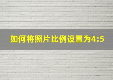 如何将照片比例设置为4:5