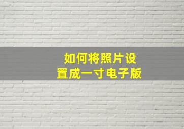 如何将照片设置成一寸电子版