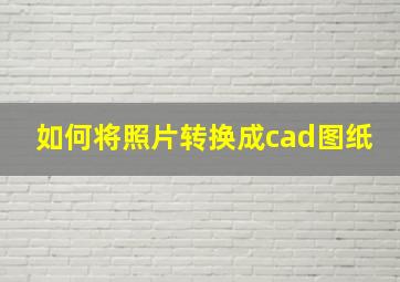 如何将照片转换成cad图纸