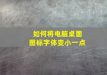 如何将电脑桌面图标字体变小一点