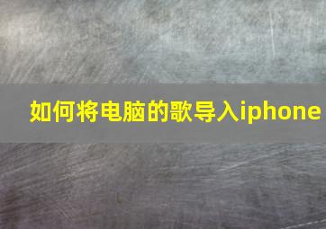 如何将电脑的歌导入iphone