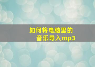 如何将电脑里的音乐导入mp3