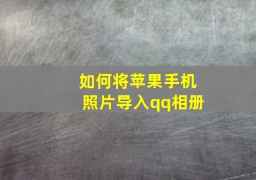 如何将苹果手机照片导入qq相册